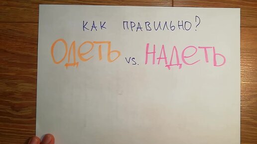 Как правильно: одеть или надеть? Простое правило, чтобы не путаться, как правильно говорить, и не делать глупых ошибок