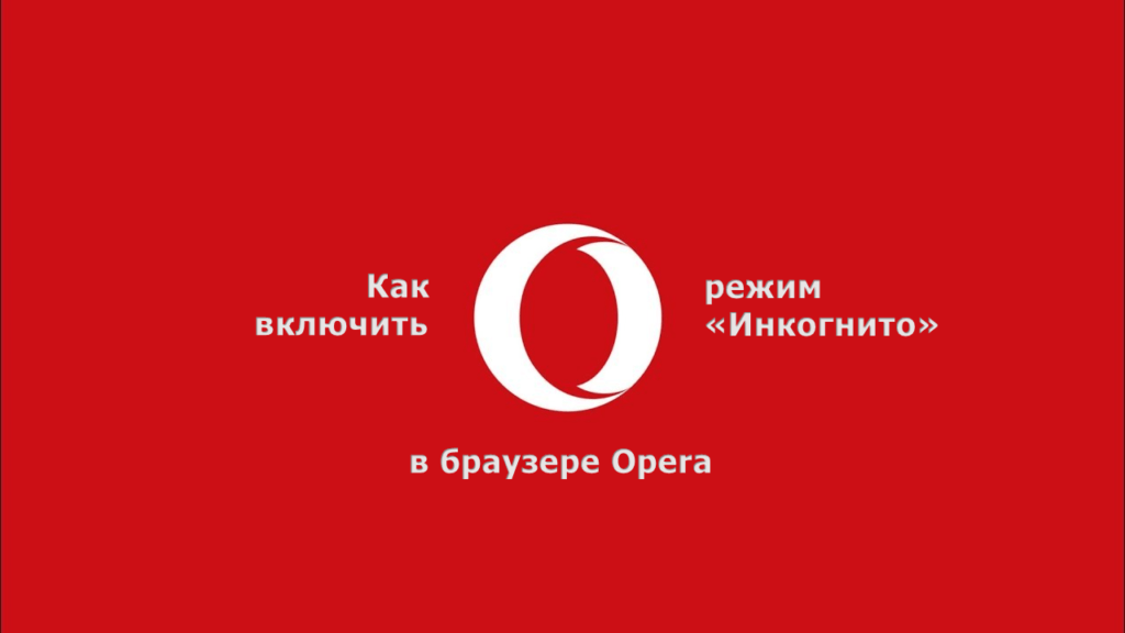 Режим инкогнито в опере. Корпорация инкогнито. Озон режим инкогнито в опера.