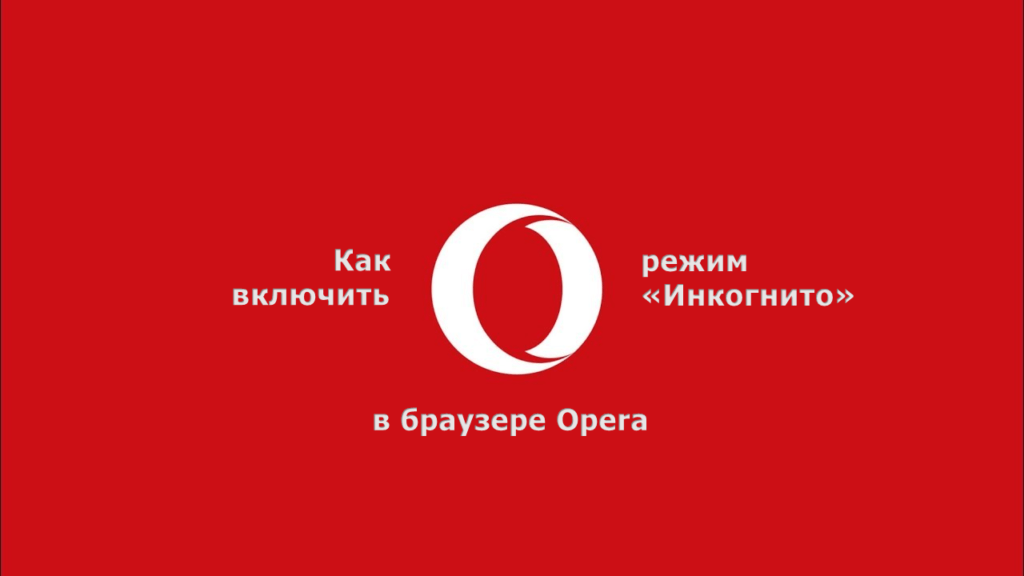 Опера включает рекламу. Режим инкогнито в опере. Корпорация инкогнито. Как включить инкогнито в опере. Как включить режим инкогнито в опере.