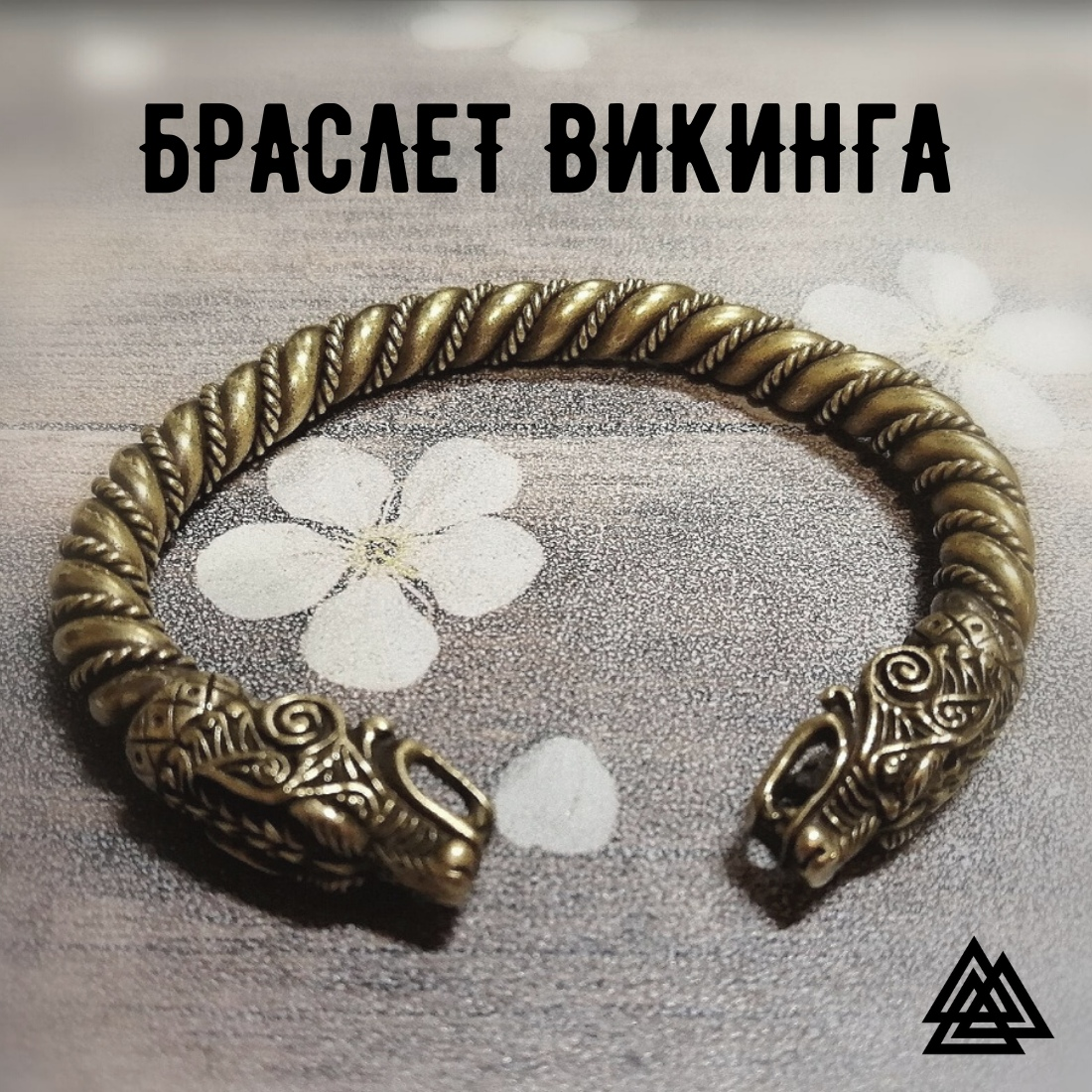 Аксессуары - викингов