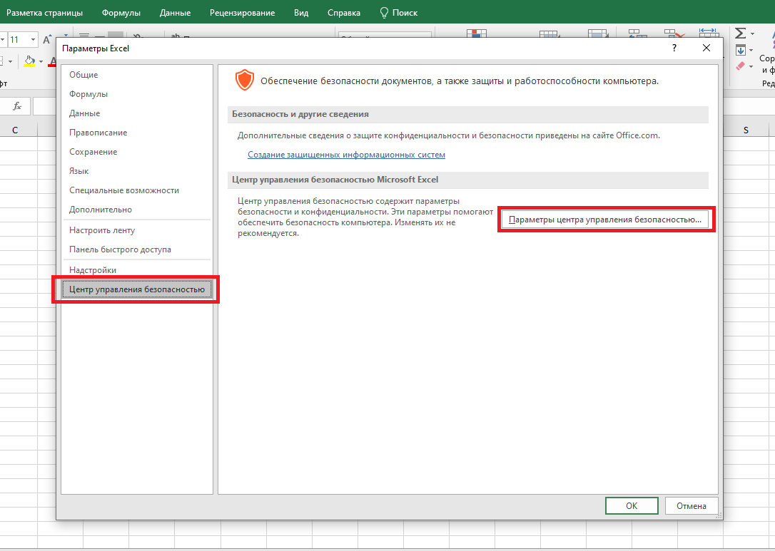 Макросы в эксель. Макрос excel 2019. Безопасность макросов в excel 2007. Включение макросов в экселе. Отключение макросов в эксель