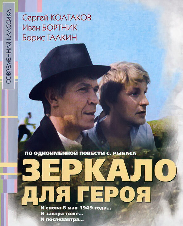 Постер фильма Владимира Хотиненко "Зеркало для героя" (Источник фото - naunaunau.narod.ru)