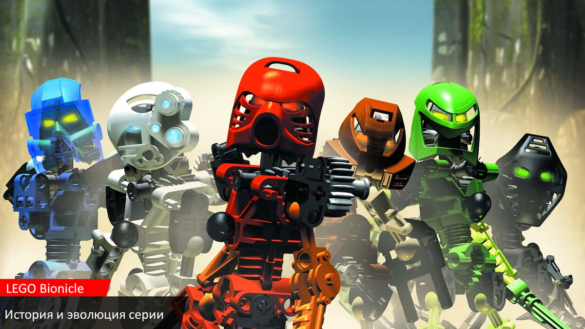 Эволюция серии LEGO Bionicle ║ч.1║ | Таверна 