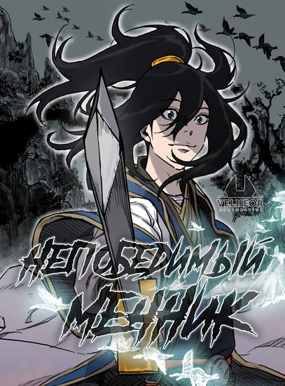 Обложка манхвы на русском, что переводит команда ( тег сбоку)