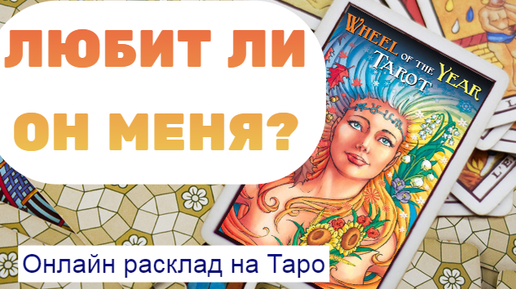 Гадание Таро на картах лучших гадалок России или везде.