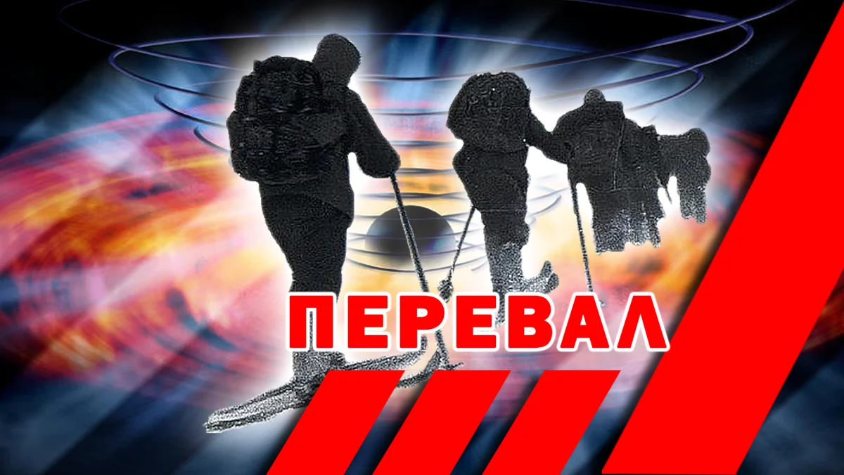 Перевал Дятлова: Как следователь Л.Н.Иванов относился к показаниям  поисковиков. | Славянский период | Дзен