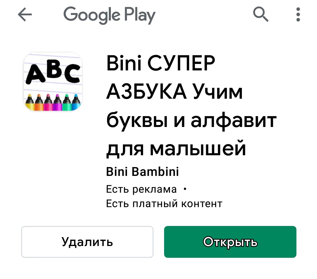 Скриншот из приложения Play Маркет.