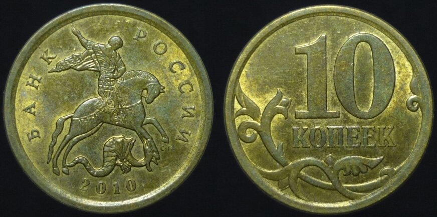 10 копеек 2010 года СПМД