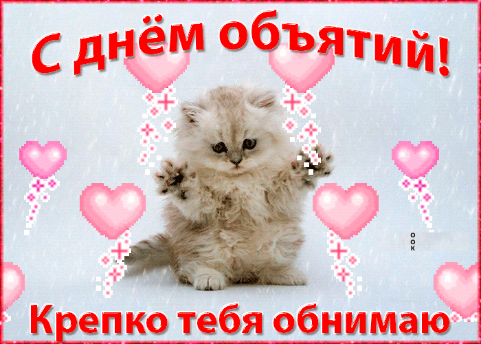 Дарю обнимашки! Международный день объятий — позитивные открытки на украинском