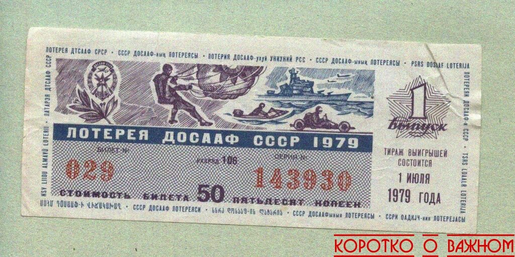 Билет ДОСААФ стоимостью 50 коп.