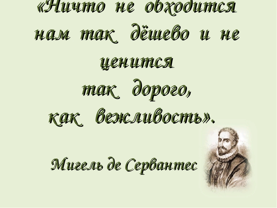 Раз за разом я говорю своей дочери: “Не начинай с третьей фразы!”

Садится за стол и немедленно с отчаянием и обидой в голосе:

– Почему мне не дали хлеба???

– Это третья фраза, дорогая. Первая должна быть: “Дайте мне, пожалуйста, хлеба” (80% проблем она решает на месте).

Как правильно просить, чтобы получить желаемое
Вторая: “Извините, я говорила, что мне нужен хлеб. Возможно, вы не расслышали?” (вероятность получения хлеба дорастает до 95%).

И вот только если уже после этого не дали, можно восклицать ту самую, третью фразу: “Почему мне не дали хлеба?” Но скорее всего она не понадобится.

Когда тебя начинает разбирать страшное возмущение, недовольство и обида на чье-то поведение, спроси себя первым делом: говорила ли ты этому человеку, что ты чего-то хочешь, а чего-то нет? Есть ли у него вообще какие-либо подозрения по поводу того, чем ты недовольна?

Не начинай с третьей фразы

Как это не обидно звучит, люди делают многие вещи не потому, что они активно желают нам плохого, а потому, что они заняты собой и не собираются вдумываться в нас, в наши тонкие струны и очень нервные окончания. Но они способны многое сделать в вашу пользу, если мы (используя данный нам дар прямой речи) дадим им об этом знать!

Алика Калайда