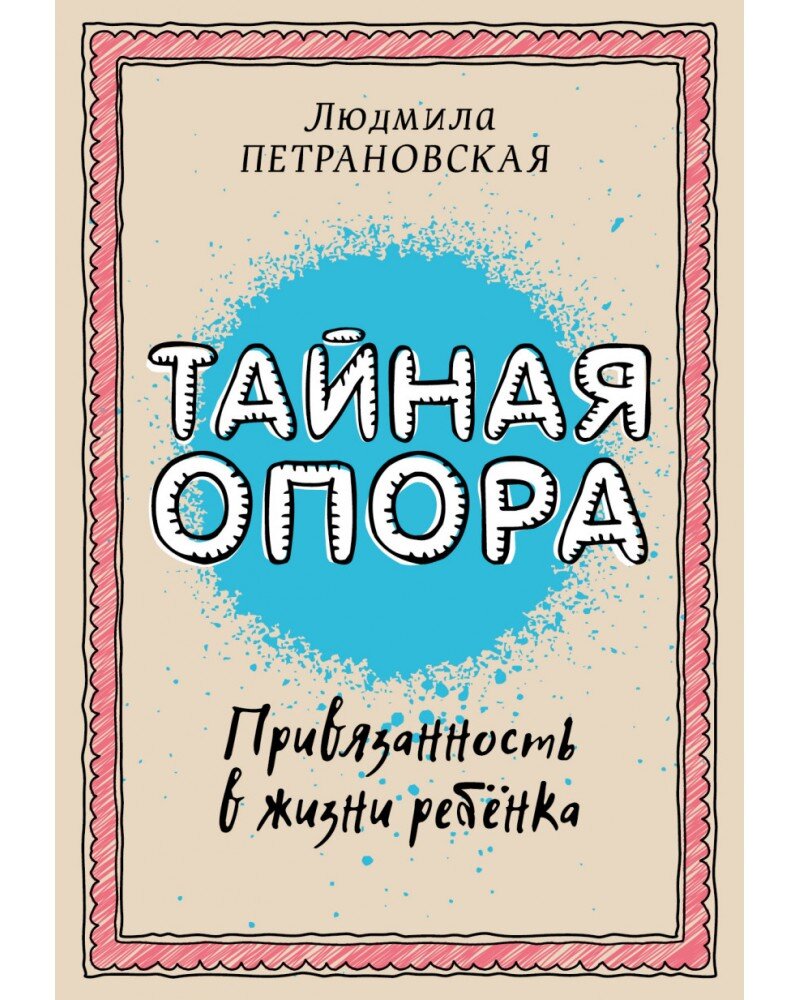 Людмила Петрановская «Тайная опора. Привязанность в жизни ребенка»