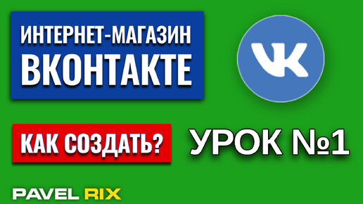 Как создать интернет-магазин ВКонтакте?