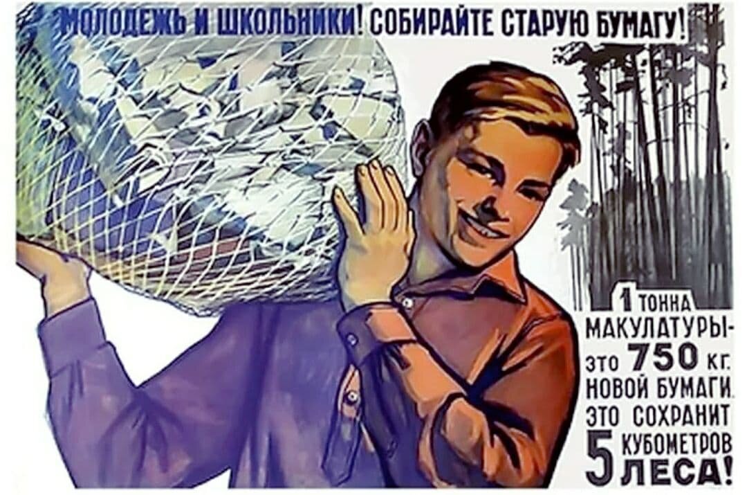 Плакат 1970-х призывающий к сбору макулатуры