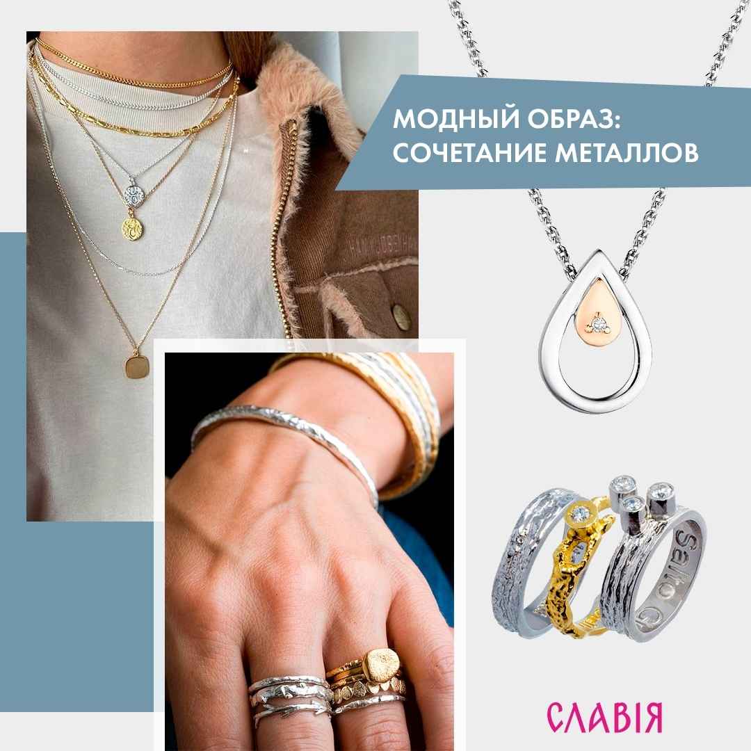 Сочетание золота и серебра в стильном образе