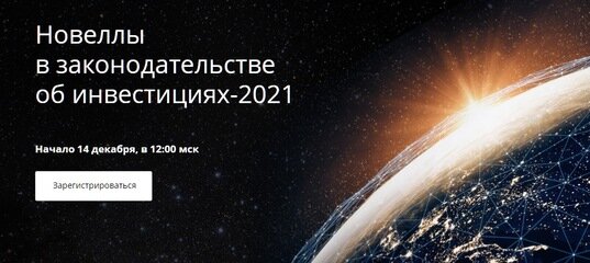 Онлайн-дискуссия «Новеллы в законодательстве об инвестициях-2021»