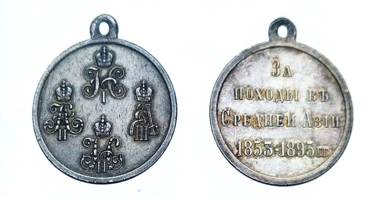 Медаль "За походы в Средней Азии 1853-1895 гг.". Серебряная. 