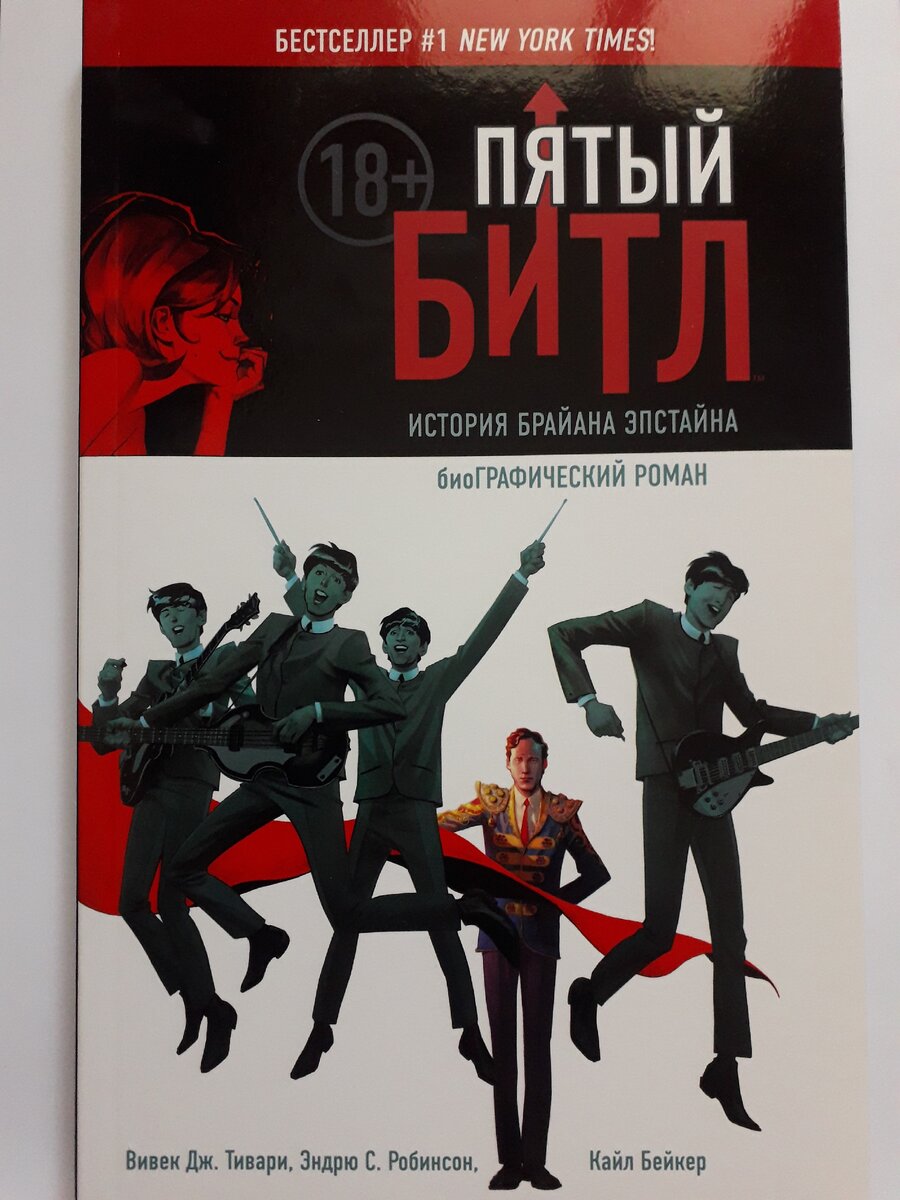 Обложка книги "Пятый Битл"