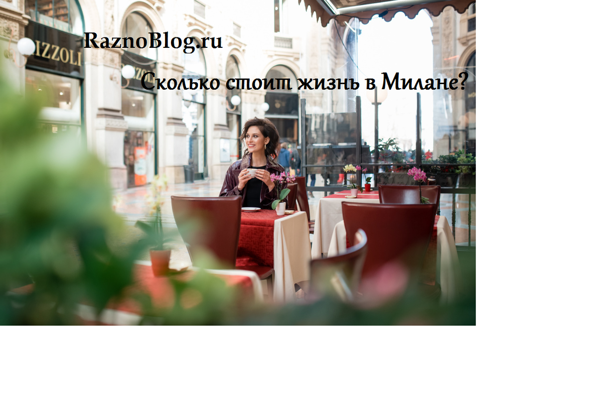 Жизнь в Милане
