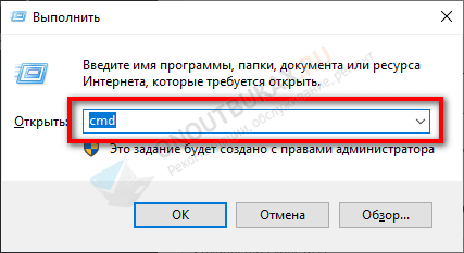 Сначала запустите командную строку от админа. Вызовите «Выполнить» (Win+R), введите cmd и нажмите Ctrl+Shift+Enter. Последнее сочетание запустит консоль с правами администратора.