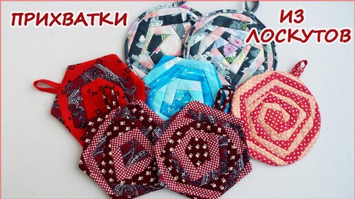 DIY. Прихватки из лоскутов, техника крейзи роза. Crazy роза. kitchen potholders