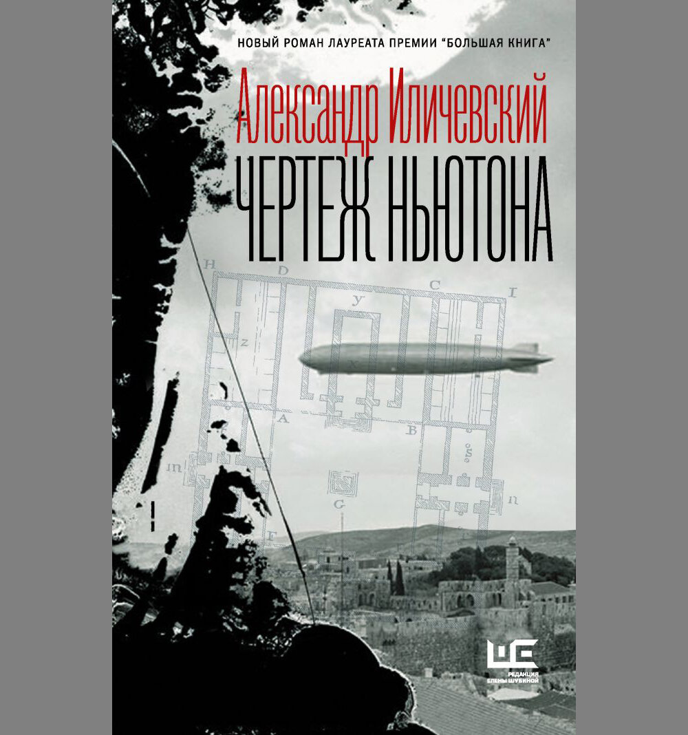 Иличевский, Александр Викторович. Чертеж Ньютона: роман / Александр Иличевский. – Москва: Издательство ACT: редакция Елены Шубиной, 2020. – 348 с. 