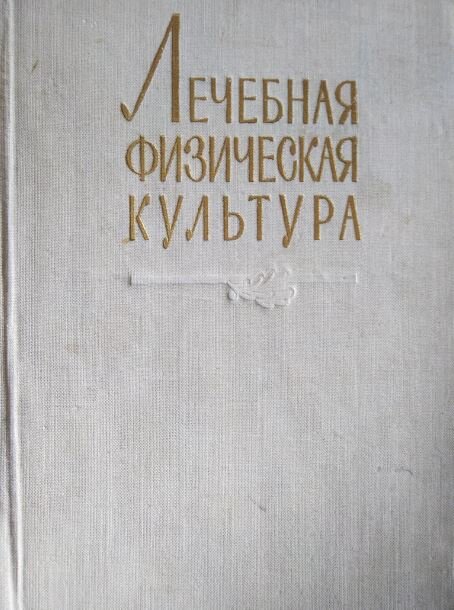 Лечебная гимнастика книги. Книга ЛФК СССР. Лечебная гимнастика СССР. Лечебная физическая культура книга. Серазини лечебная физкультура.