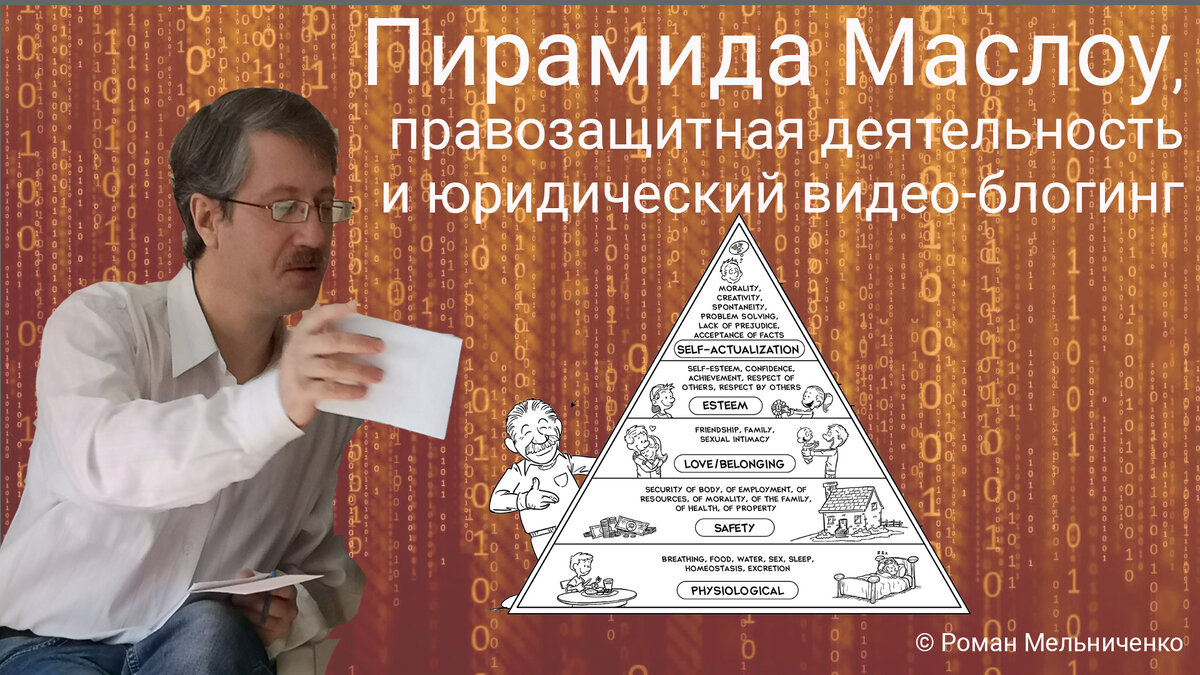 Пирамида Маслоу, правозащитная деятельность и юридический видео-блогинг |  Роман Мельниченко | Дзен