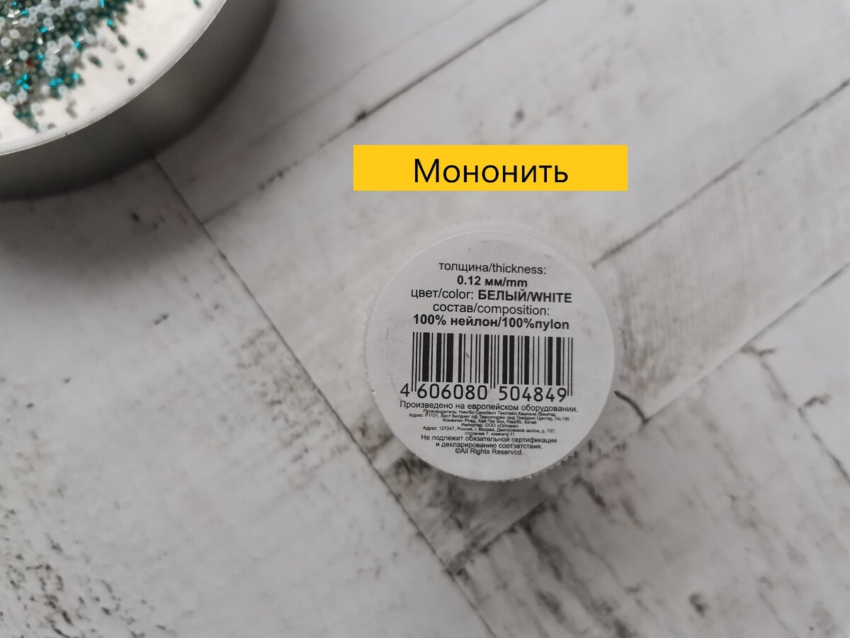 У меня мононить, вы можете взять обычную нитку.