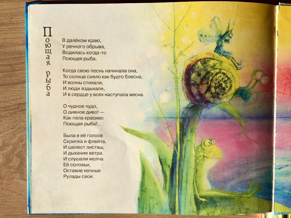 Стихотворение в книге стихов А. Усачёва «Поющая рыба». Фото автора.