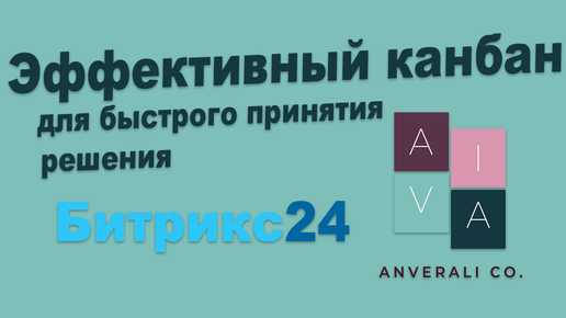 Как повысить скорость принятия решения с помощью канбан в Битрикс24