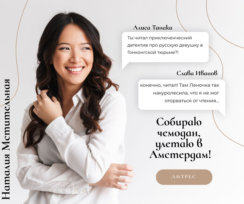 Приятное чтение  на выходных 📚 ☀️😍

https://www.litres.ru/nataliya-mstitelnaya/sobirau-chemodan-uletau-v-amsterdam-42355083/
#наталиямстительная  #злополучныеприключения #амстердам #детектив #остросюжетныедетективы #детективы #голландия #гонконг #замужзарубеж #замужзаиностранца #замужзаграницу #замужневтерпеж #замужнехочу #замужненапасть 