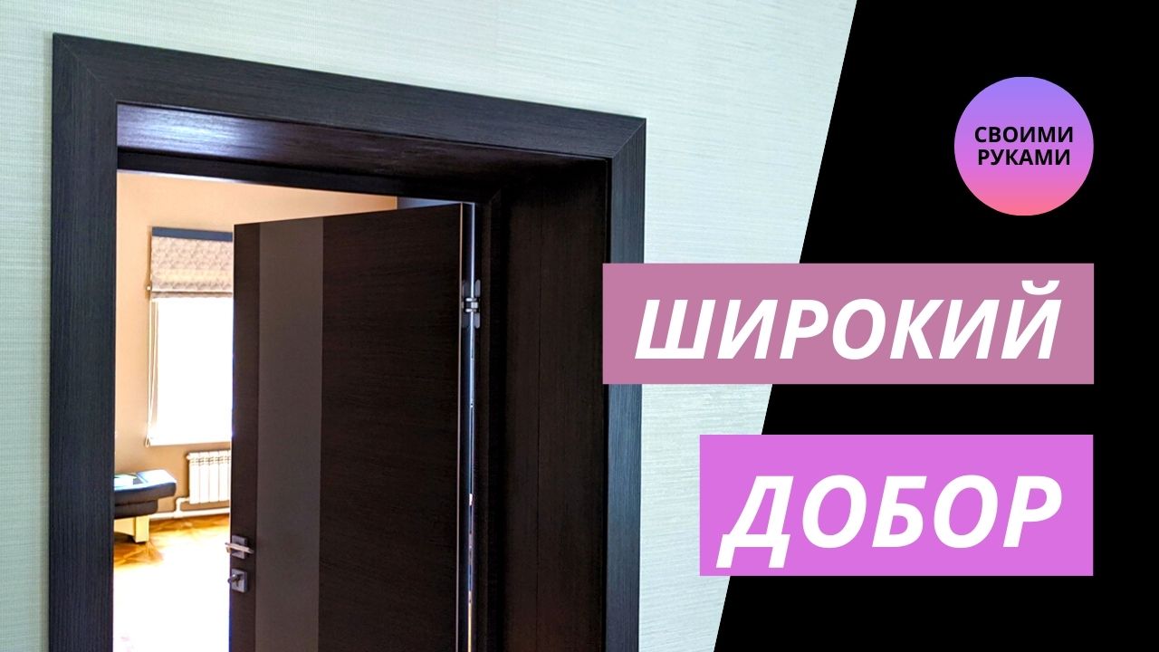 Что такое дверные доборы?