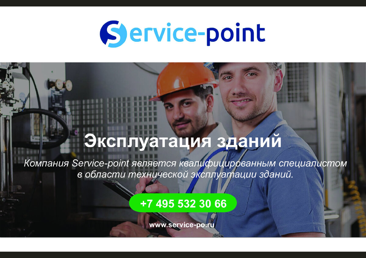 Service-point - техническая эксплуатация зданий