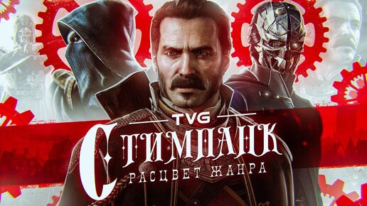 Расцвет стимпанка в играх! | История жанра от викторианской эпохи до Dishonored, Bioshock и Arcanum.