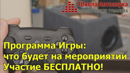 Программа Игры: что будет на мероприятии | Участие БЕСПЛАТНО!