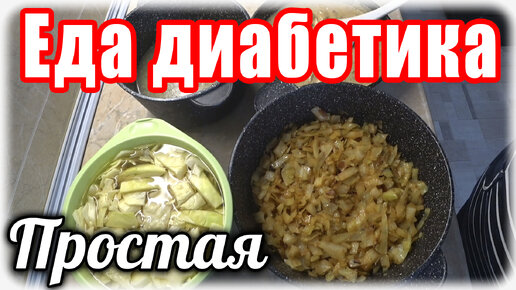 Обед, ужин и закуска за полчаса...для Диабетика тип 2. Простая, но очень вкусная и полезная.