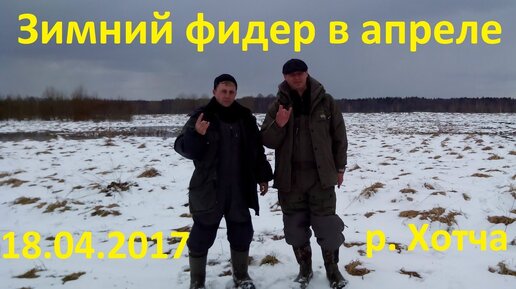 Зимний фидер в апреле. Фидерная ловля плотвы и подлещика.