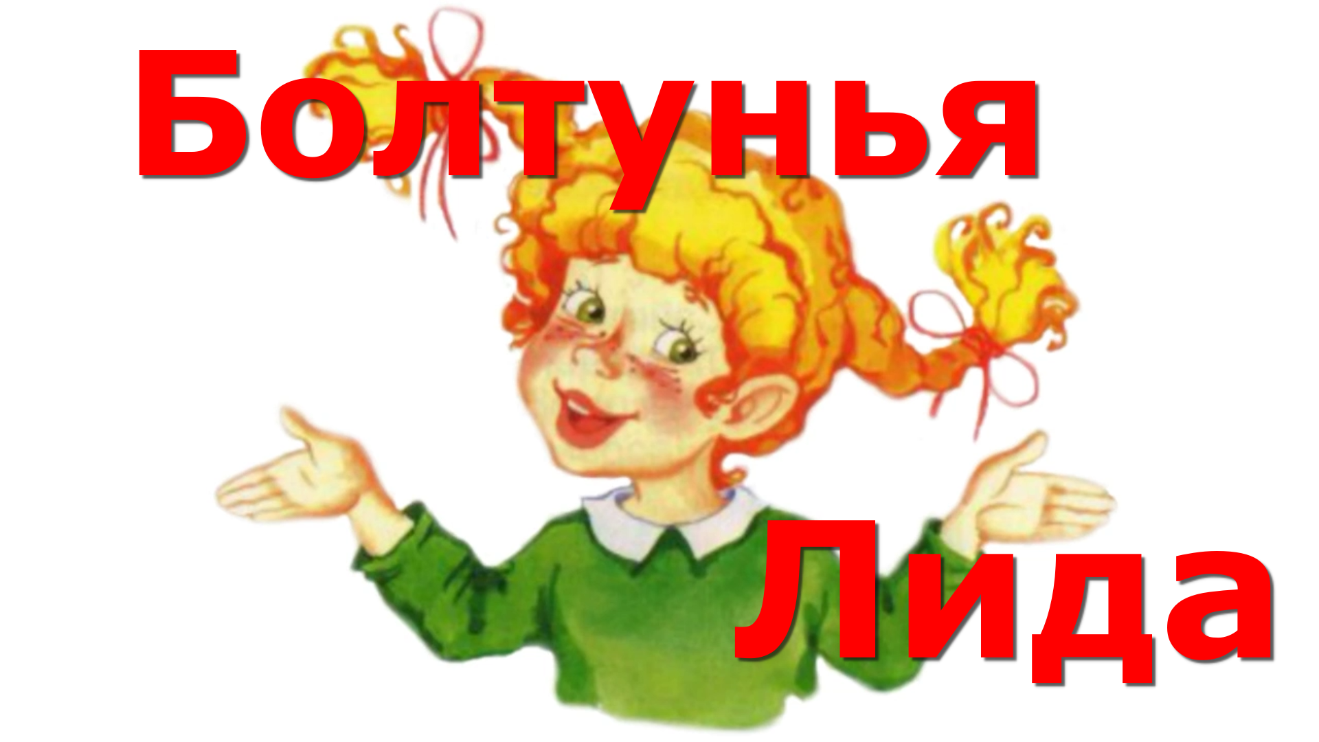 Стих барто лида. Барто болтунья. Стихотворение болтунья. Болтунья Барто рисунок.