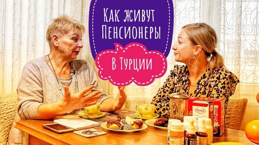 ПЕНСИОНЕРКА ИЗ РФ КУПИЛА КВАРТИРУ В ТУРЦИИ В АНТАЛИИ / КАК ЖИВУТ Российские ПЕНСИОНЕРЫ В ТУРЦИИ