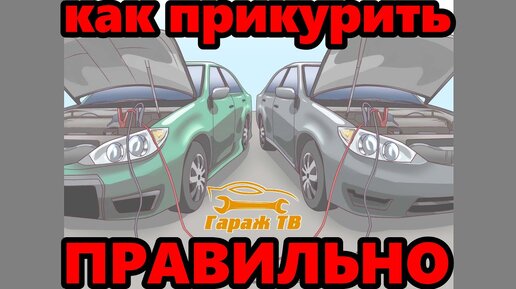 Как правильно прикурить автомобиль