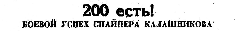 (Из материалов прессы военных лет)