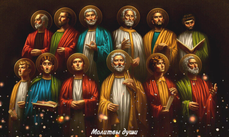 Праздник двенадцати апостолов 13 июля – что надо делать и молитва апостолам - Апостроф