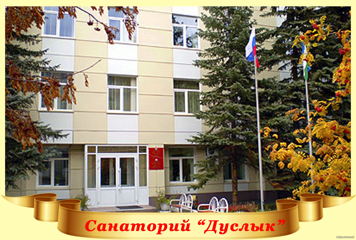 Уфа санаторий дуслык