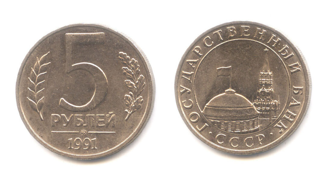 5 рубль 1991 года цена стоимость. Монета 5 рублей 1991 ММД. 5 Рублей 1991 года ММД. Пять рублей 1991 года. Монеты старые СССР 5 рублей год 1991г.