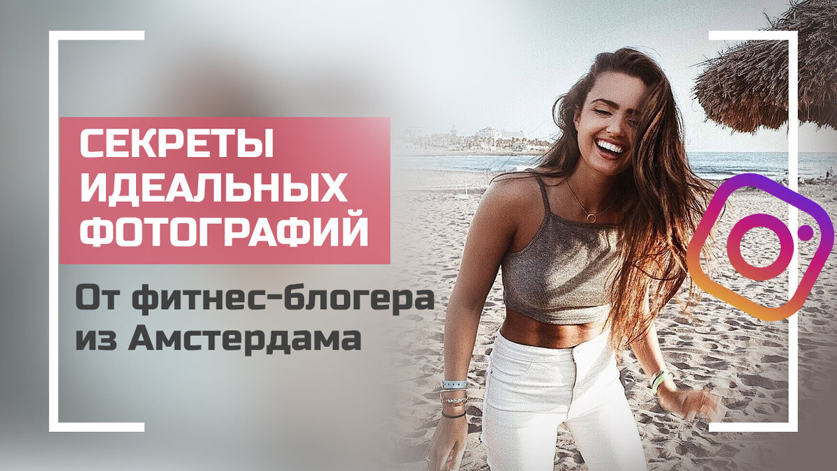 Секреты идеальных фотографий от фитнес-блогера из Амстердама