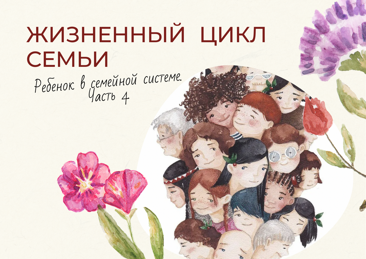 4-я часть статьи "Ребенок в семейной системе" от Ирины Труновой, семейного психотерапевта и специалиста сообщества НАУКА ОТНОШЕНИЙ. Иллюстрация: SOOSH, Яндекс.Картинки.