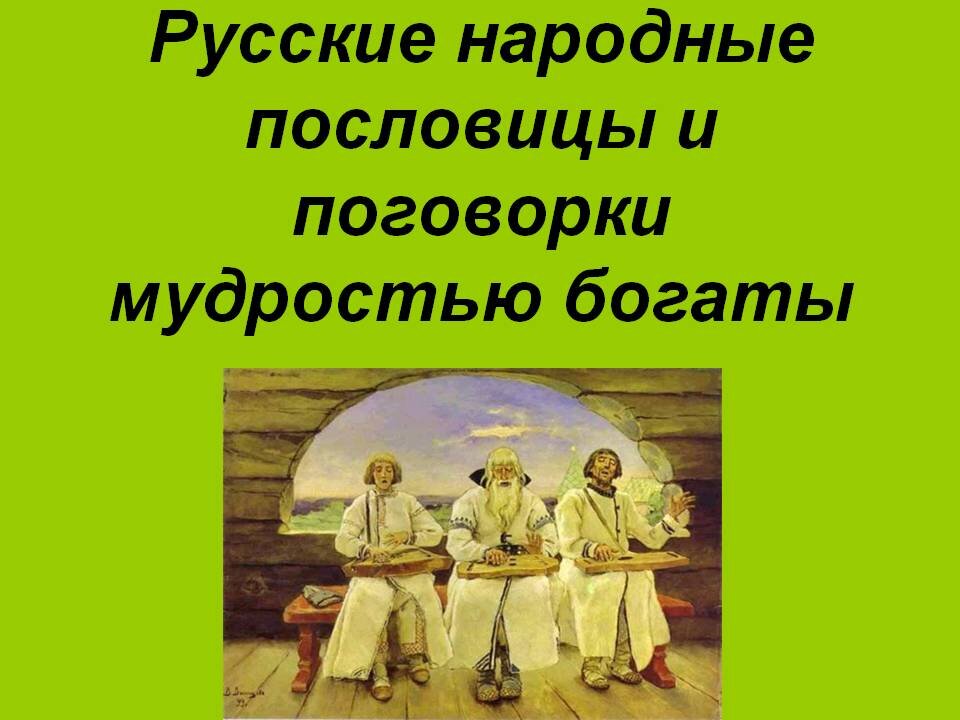 Презентация на тему русские пословицы и поговорки