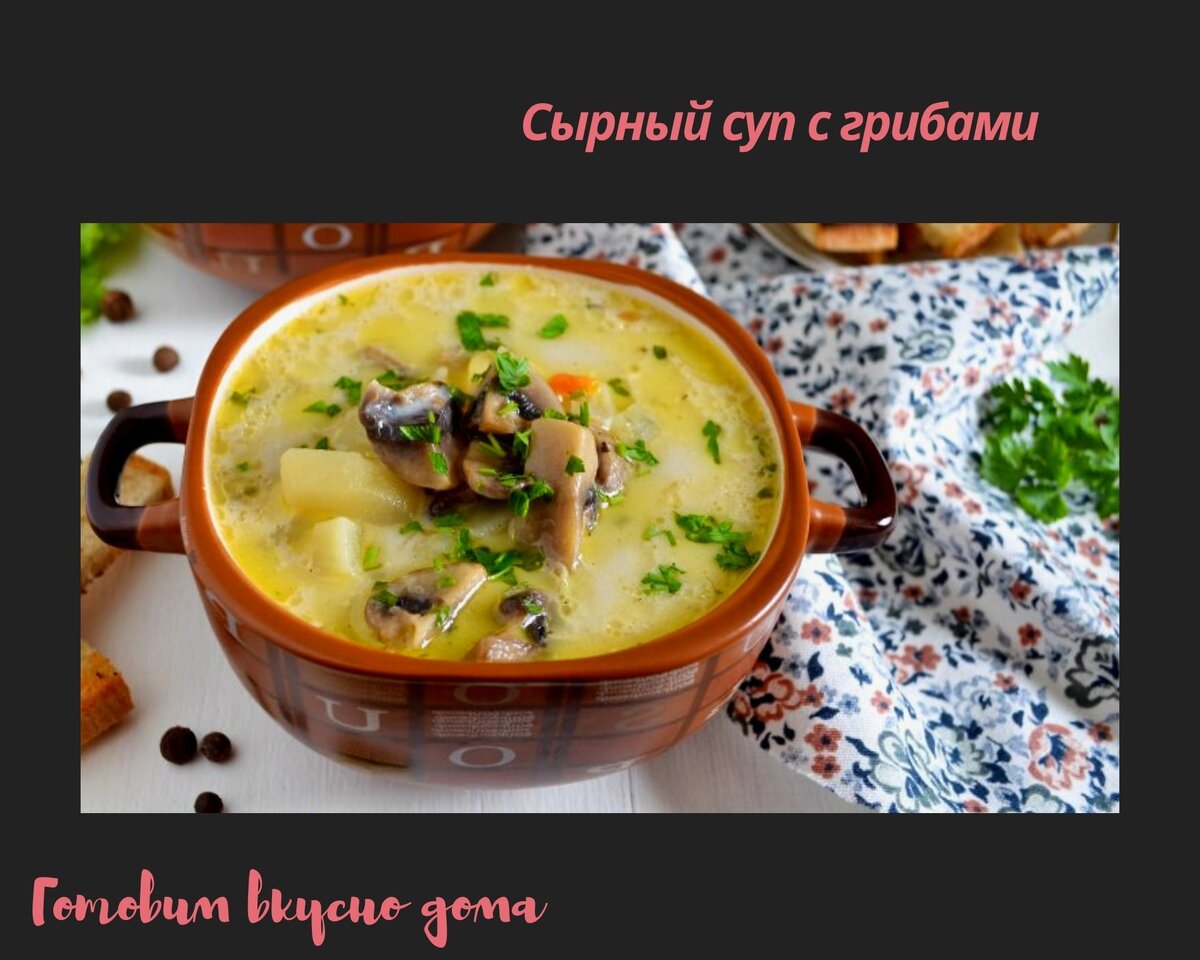 Сырный суп с шампиньонами