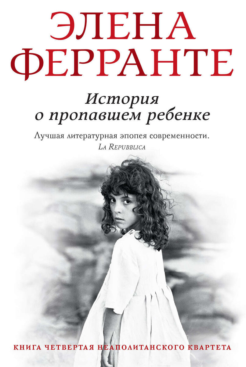 Обложка четвертой книги, "История о пропавшем ребенке", Элена Ферранте, общедоступный источник Яндекс